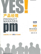 YES！产品经理：（上册）