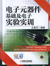 电子元器件基础及电子实验实训