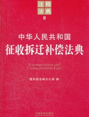 中华人民共和国征收拆迁补偿法典