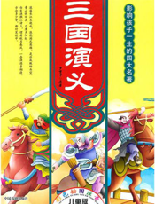 彩图注音版：三国演义