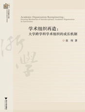 学术组织再造_大学跨学科学术组织的成长机制