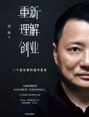 重新理解创业 ：一个创业者的途中思考_4977753