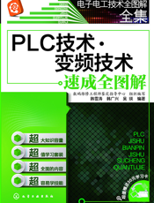PLC技术·变频技术速成全图解