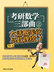 考研数学三部曲之大话概率论与数理统计