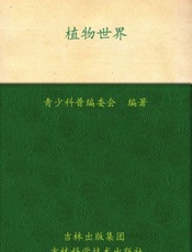 我的第一套百科全书 植物世界