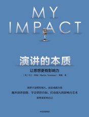 演讲的本质：让思想更有影响力