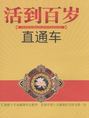 活到百岁直通车