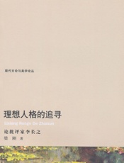 理想人格的追寻_论批评家李长之