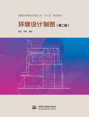 环境设计制图（第二版）