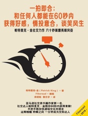 一拍即合：和任何人都能在60秒内，获得好感，情投意合，谈笑风生