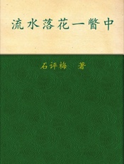 流水落花一瞥中