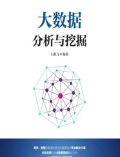 大数据分析与挖掘 - 石胜飞