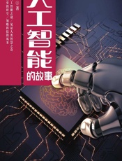 人工智能的故事 - 魏铼