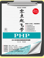 零点起飞学PHP