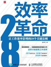 效率革命——让工作效率倍增的28个关键法则