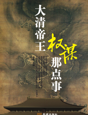 大清帝王权谋那点事