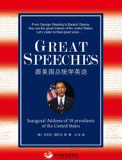GreatSpeeches_跟美国总统学英语
