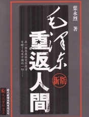 毛泽东重返人间 - 叶永烈