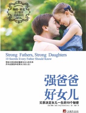 强爸爸好女儿：父亲决定女儿一生的10大秘密