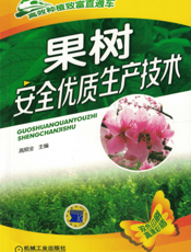 果树安全优质生产技术