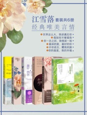 江雪落经典唯美言情