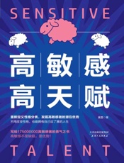 高敏感高天赋(发现高敏感者的潜在优势)