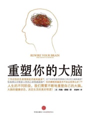 重塑你的大脑 - 约翰•雅顿
