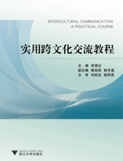 实用跨文化交流教程：英文