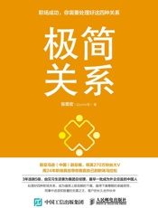 极简关系：职场成功，你需要处理好这四种关系