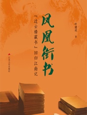凤凰衔书——“过云楼藏书”回归江南记 - 叶建成