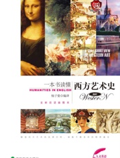 一本书读懂西方艺术史