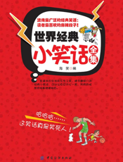 世界经典小笑话全集