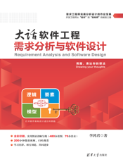 大话软件工程——需求分析与软件设计