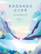 我曾悲伤地爱过这个世界_纪伯伦经典散文诗选