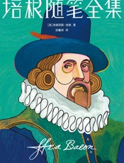 作家榜经典：培根随笔全集 (大星作家榜经典文库)