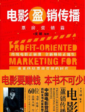 电影“盈”销传播：票房营销篇