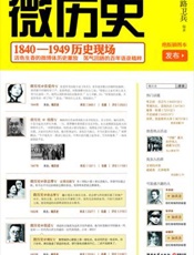 微历史：1840—1949历史现场