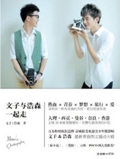 文子与浩森 一起走-文子等