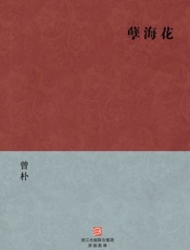 孽海花(简体版)_(BookDNA中国古典丛书) - 曾朴