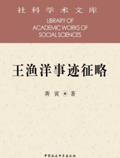 王渔洋事迹征略