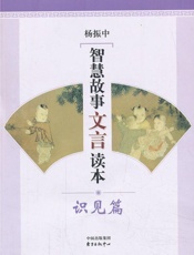 智慧故事文言读本：识见篇