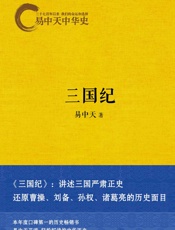 易中天中华史11：三国纪