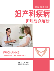 妇产科疾病护理要点解析