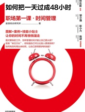 如何把一天过成48小时：职场第一课·时间管理