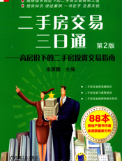 二手房交易三日通——高房价下的二手房投资交易指南