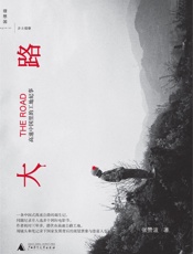 大路：高速中国里的工地纪事 - 张赞波
