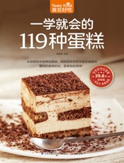 一学就会的119种蛋糕
