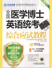 全国医学博士英语统考综合应试教程（第5版）