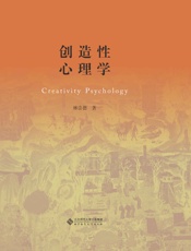创造性心理学