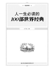 人一生必读的100部世界经典